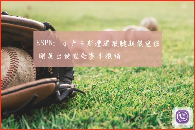 ESPN：小卢卡斯遭遇跟腱断裂重伤 刚复出便宣告赛季报销
