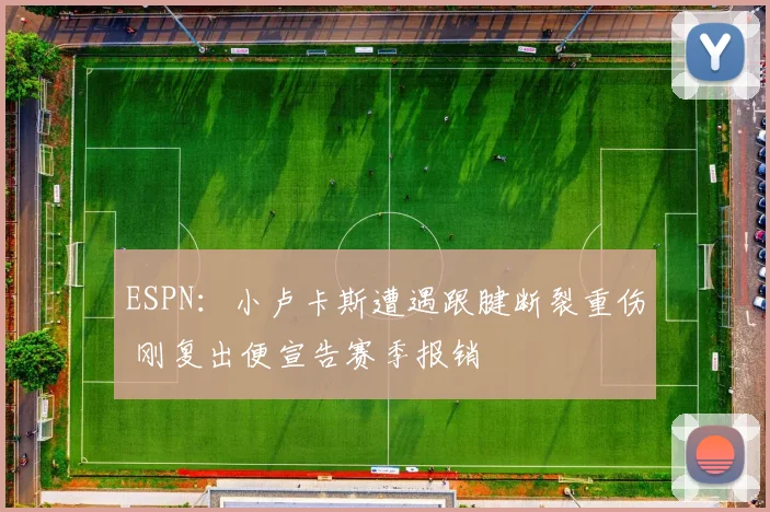 ESPN：小卢卡斯遭遇跟腱断裂重伤 刚复出便宣告赛季报销