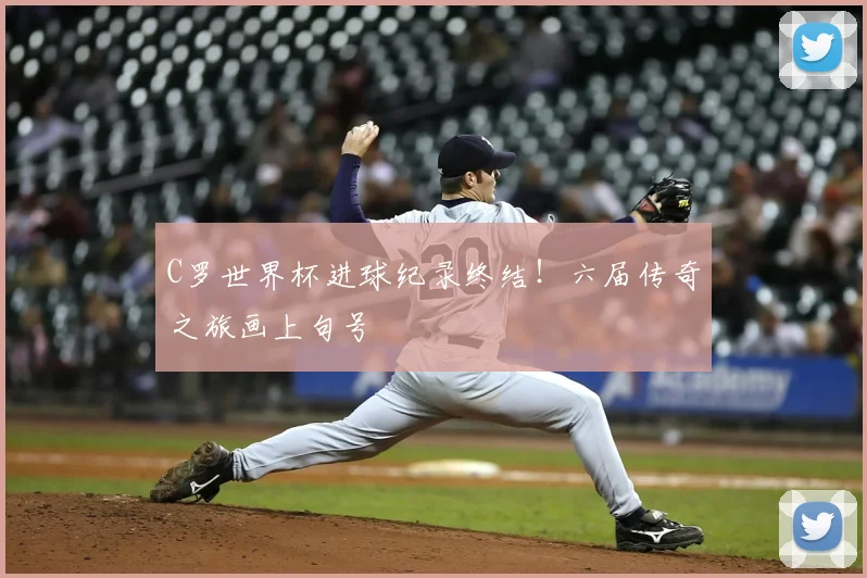 C罗世界杯进球纪录终结！六届传奇之旅画上句号